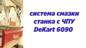 Система смазки станка с ЧПУ  DeKart 6090