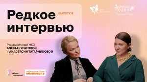 «Редкие интервью»: откровенные разговоры с женщинами, меняющими мир благотворительности. Выпуск 6