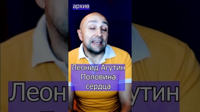 Леонид Агутин - Половина сердца Клондайс кавер из архива