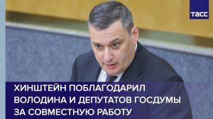 Хинштейн поблагодарил Володина и депутатов Госдумы за совместную работу