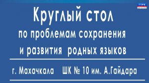 Родной язык. Круглый стол. Школа №10 им. А. Гайдара 11.12.24 г.