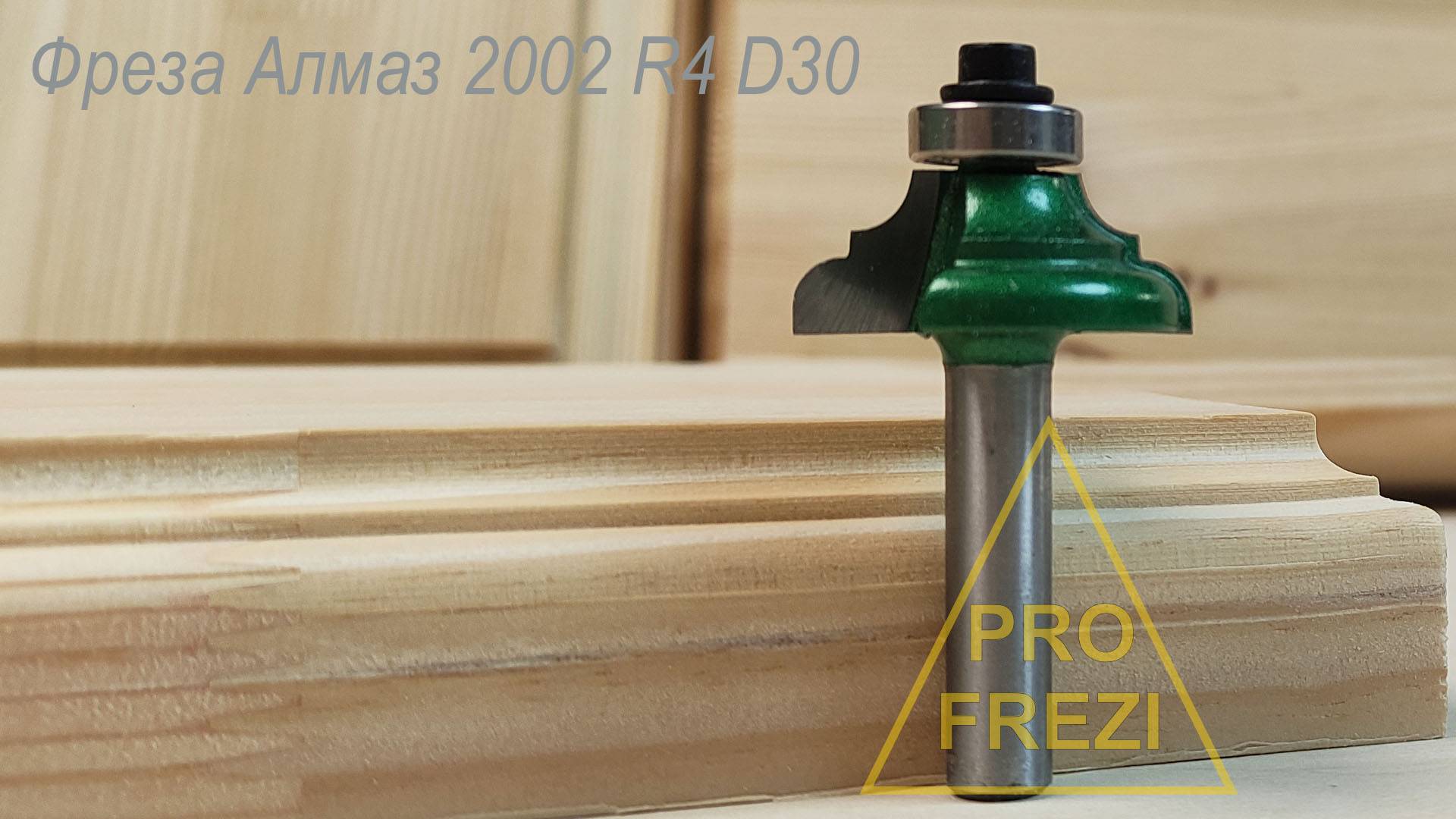 Фасонная фреза для ручного фрезера с подшипником Алмаз 2002 R4 D30. #деревообработка