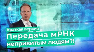 Главный редактор AUF1 Штефан Магнет сообщает: Передача мРНК непривитым людям? Новая атака?