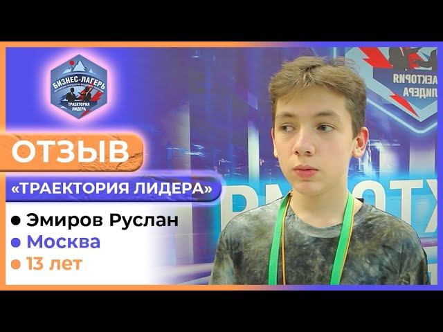 ЭМИРОВ РУСЛАН, 13 лет, Москва ⚡ ОТЗЫВ о бизнес-лагере «ТРАЕКТОРИЯ ЛИДЕРА»