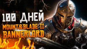 100 Дней Выживания в Mount & Blade II: Bannerlord