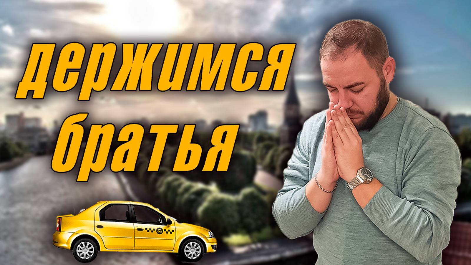 🙏 Держаться и ждать / 🚖 Работа в такси середина декабря 2024🎄 #яндекстакси #работавтакси