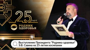 Выступление Президента компании «Родник здоровья» Э.В. Савина на 25-летии компании