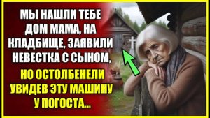Мы нашли тебе дом, на КЛАДБИЩЕ, заявили невестка с сыном, но остолбенели увидев машину у погоста