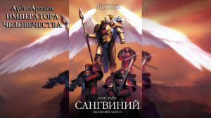 Сангвиний. Великий ангел - Крис Райт | Chris Wraight - "Sanguinius: The Great Angel" (2022) Ч | 01