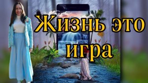 ЖИЗНЬ ЭТО ИГРА,ТОЛЬКО В ЭТОЙ ИГРЕ ТЫ ЗАБЫЛ СЕБЯ