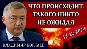 Владимир Боглаев. Компрадорская власть и двойные стандарты, где начнется Армагеддон/Сводки 11.12.24