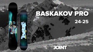 Joint BASKAKOV PRO 24/25. Обзор сноуборда