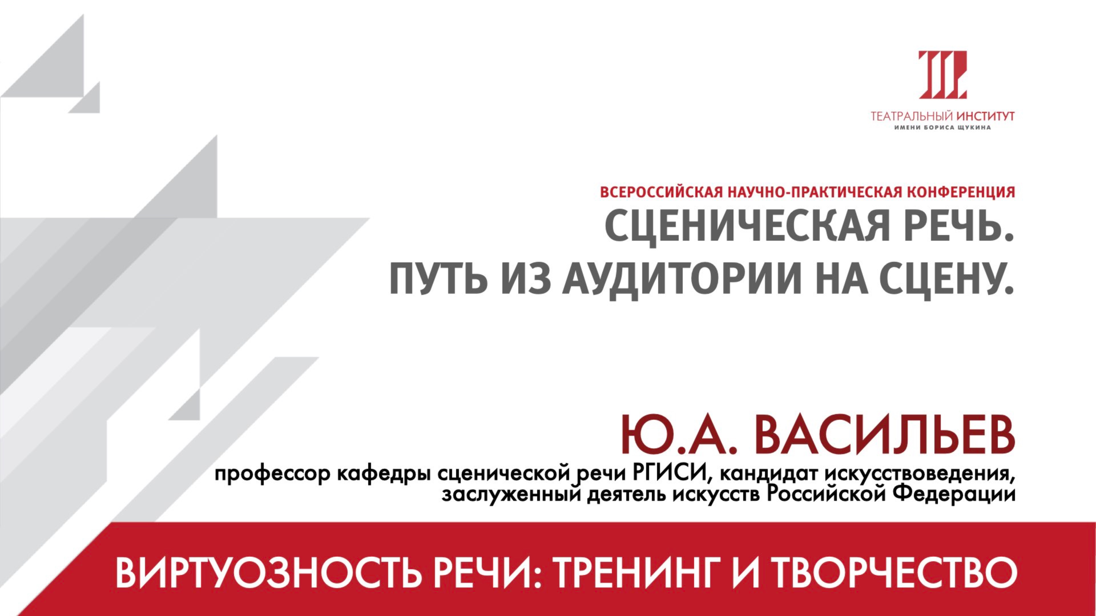 "Сценическая речь: путь из аудитории на сцену".  Васильев Ю.А. смотреть онлайн