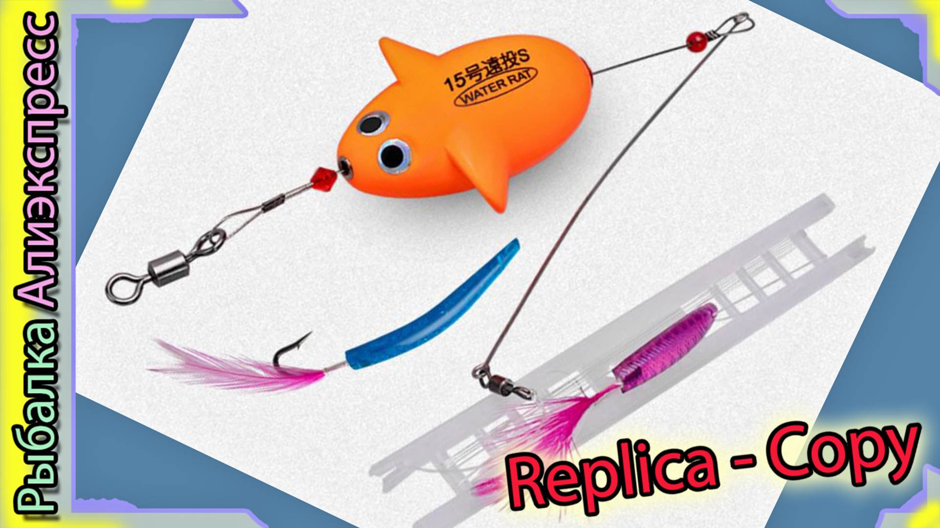 Копия - YAMASHITA ENTO MOUSE II SET - НАБОР ДЛЯ СУРФ - ТРОЛЛИНГА - для морской рыбалки