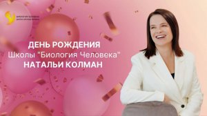 День ОТКРЫТЫХ дверей в честь Дня Рождения Школы Натальи Колман "Биология Человека"