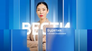 Вести Бурятия. 20-00 Эфир от 11.12.2024