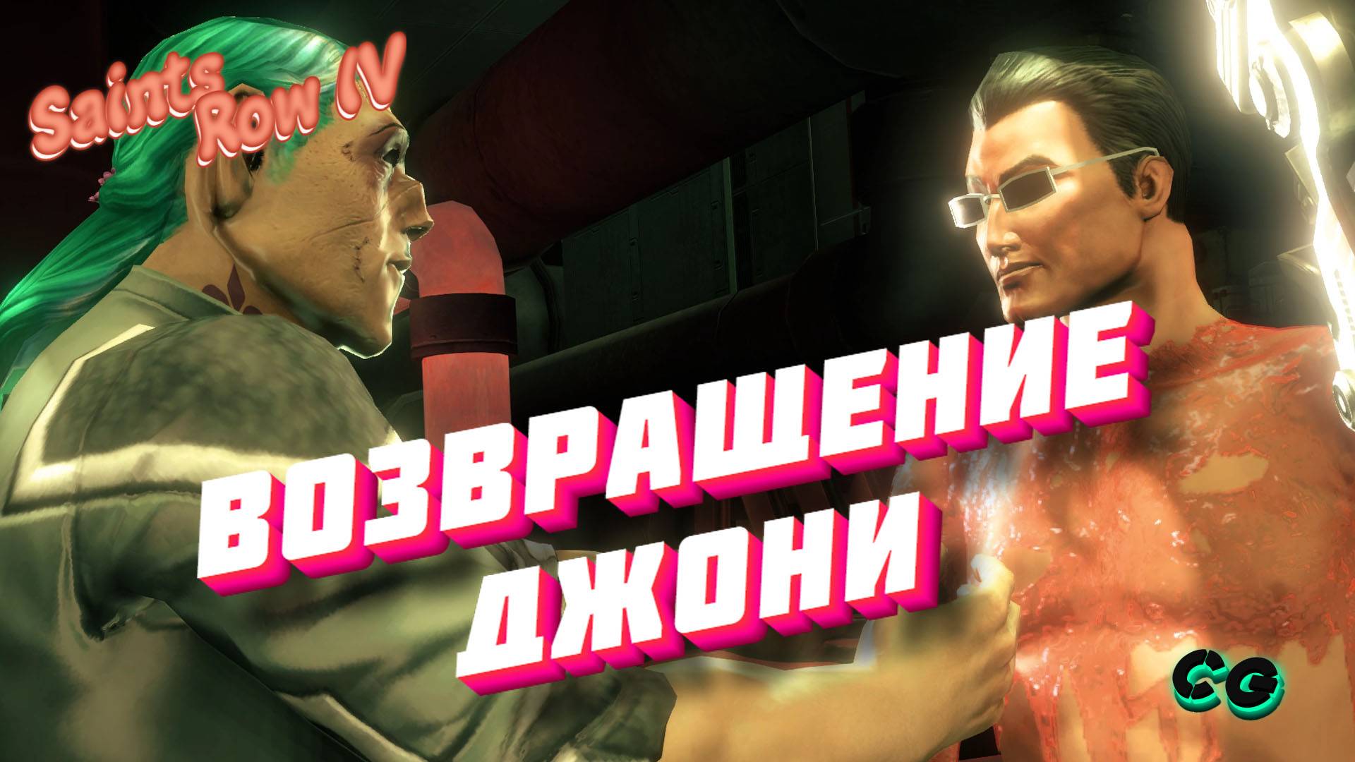 CoopGames #242. Saints Row IV. Часть 14