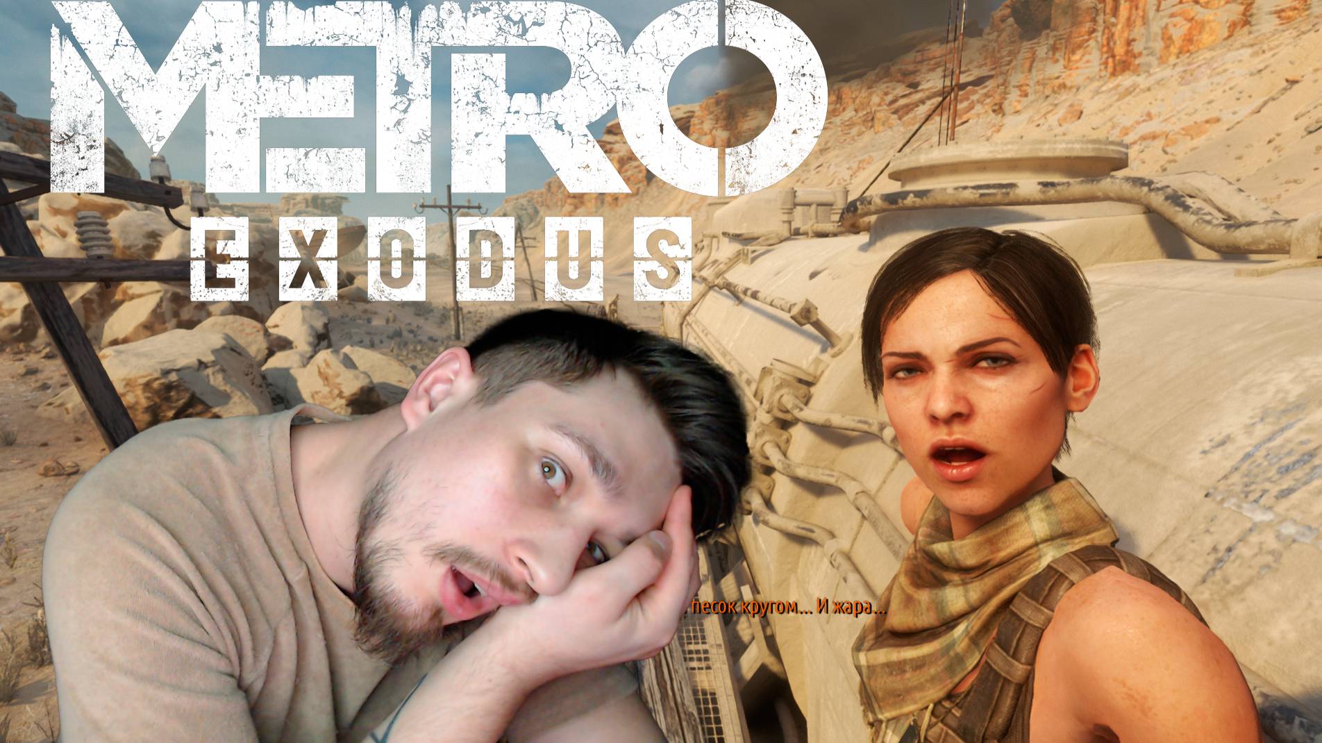 ВАРЕНЬЕЕДЫ! ▶ METRO: EXODUS №16