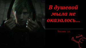 Wizard and Lisa играем в Silent Hill 2 №12