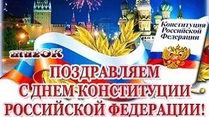 С днём конституции российской федерации!