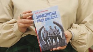 Люди Новороссии: книга "Знаменитые люди Донбасса"