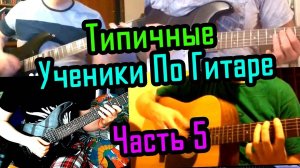 Типичные ученики по гитаре - часть 5