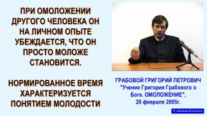 При ОМОЛОЖЕНИИ всех систем связей - там нет структуры старости. Семинар Г. Грабового -32.