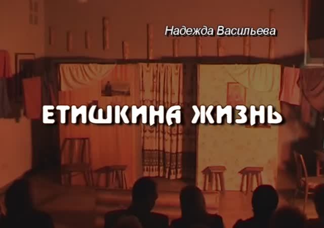 «Етишкина жизнь»: спектакль