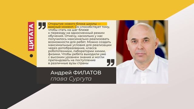 Цитата. Андрей Филатов. Про открытие нового блока школы. 07.04.2022