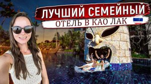 Лучший СЕМЕЙНЫЙ отель в Као Лак / Таиланд. Полный обзор отеля Graceland Khaolak Resort & Spa 5*