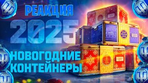 Реакция на Новогодние контейнеры 2025  Мир танков