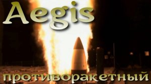 Aegis - противоракетная оборона U.S. Navy