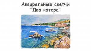 Рисуем скетч “Два катера” акварелью/Курс "Акварельные скетчи для начинающих" от more-art.ru