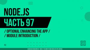 Node.js - 097 - Дополнительное улучшение приложения - Введение в модуль