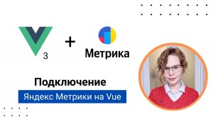 Подключение Яндекс Метрики к проекту на Vue