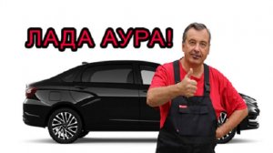 242 Разварки для Лада Аура!Хотим быть первыми!