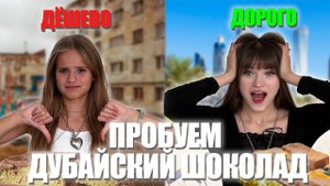 ПРОБУЕМ ДУБАЙСКИЙ ШОКОЛАД РАЗНЫХ ВИДОВ! САМЫЙ ПОПУЛЯРНЫЙ В МИРЕ ШОКОЛАД! ВКУСНЫЙ ШОКОЛАД?