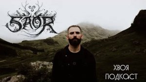 🌲 Saor: black metal с крупицей Шотландии | ХВОЯ ПОДКАСТ