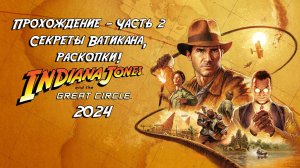 Прохождение Indiana Jones and the Great Circle 2024 - Часть 2 - Секреты Ватикана, раскопки!