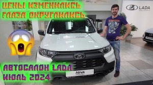 Цены и обзор Лада, июль 2024