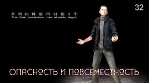 Fahrenheit. Indigo Prophecy. Часть 32. Опасность и повсеместность