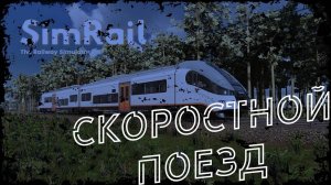 SimRail 2021 мультиплеер - на скоростном Pendolino ED-250