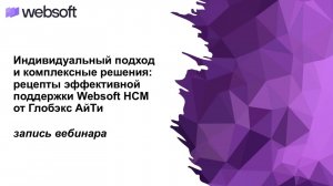 Индивидуальный подход и комплексные решения: рецепты эффективной поддержки WebsoftHCM от ГлобэксАйТи