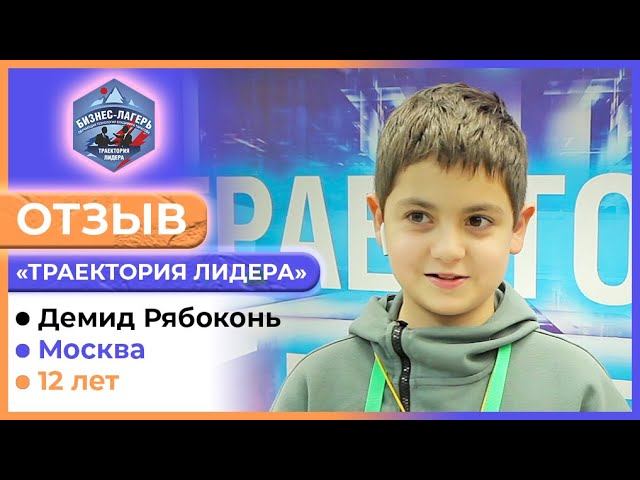 ДЕМИД РЯБОКОНЬ, 12 лет, Москва ⚡ ОТЗЫВ о бизнес-лагере «ТРАЕКТОРИЯ ЛИДЕРА»