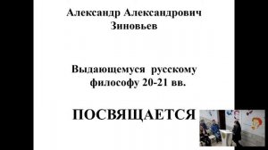 Философский вторник с Ольгой Утробиной «Удивительный мир А. Зиновьева»