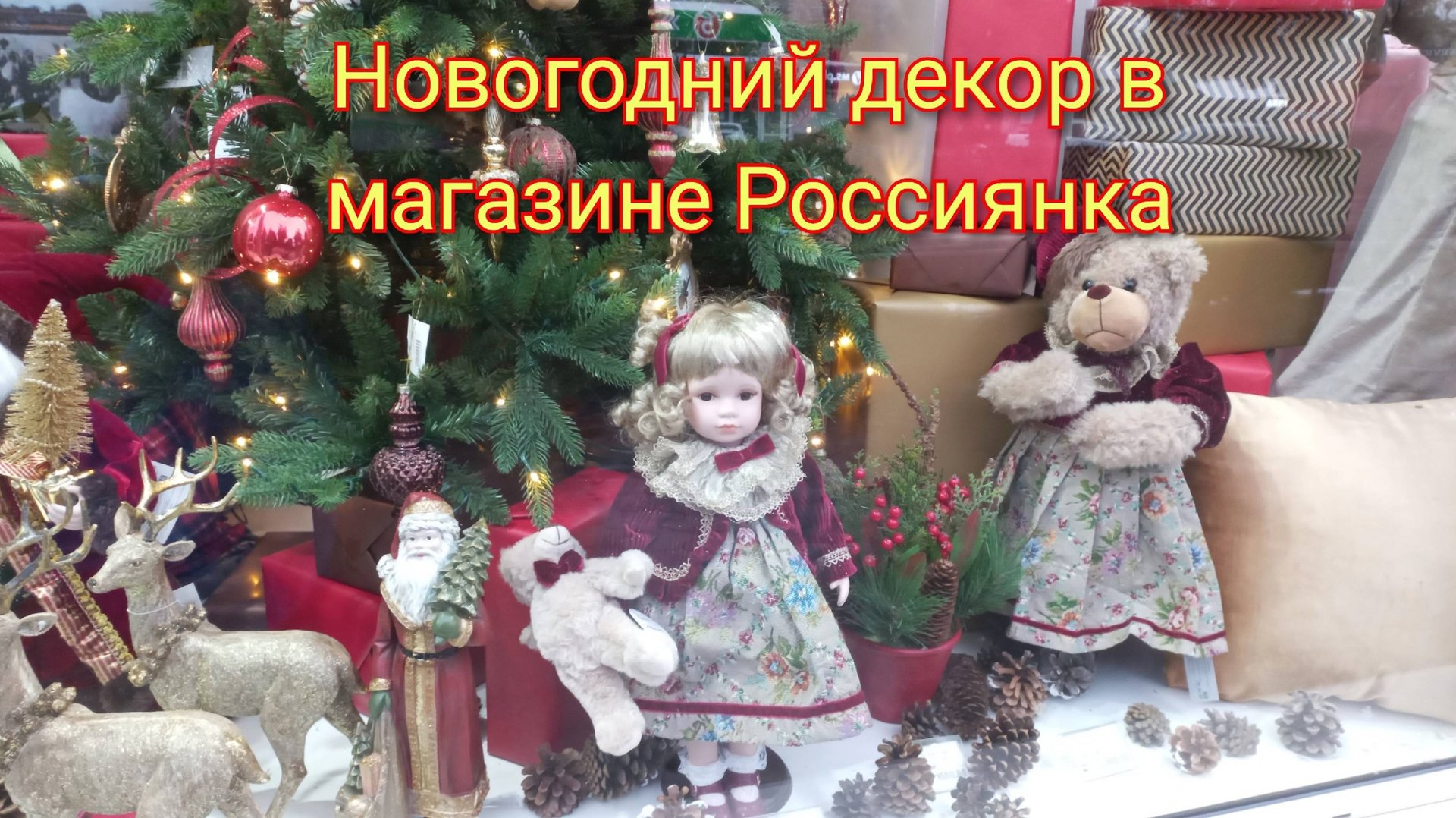 Новогодний декор магазин Россиянка 26 ноября 2024 смотреть онлайн