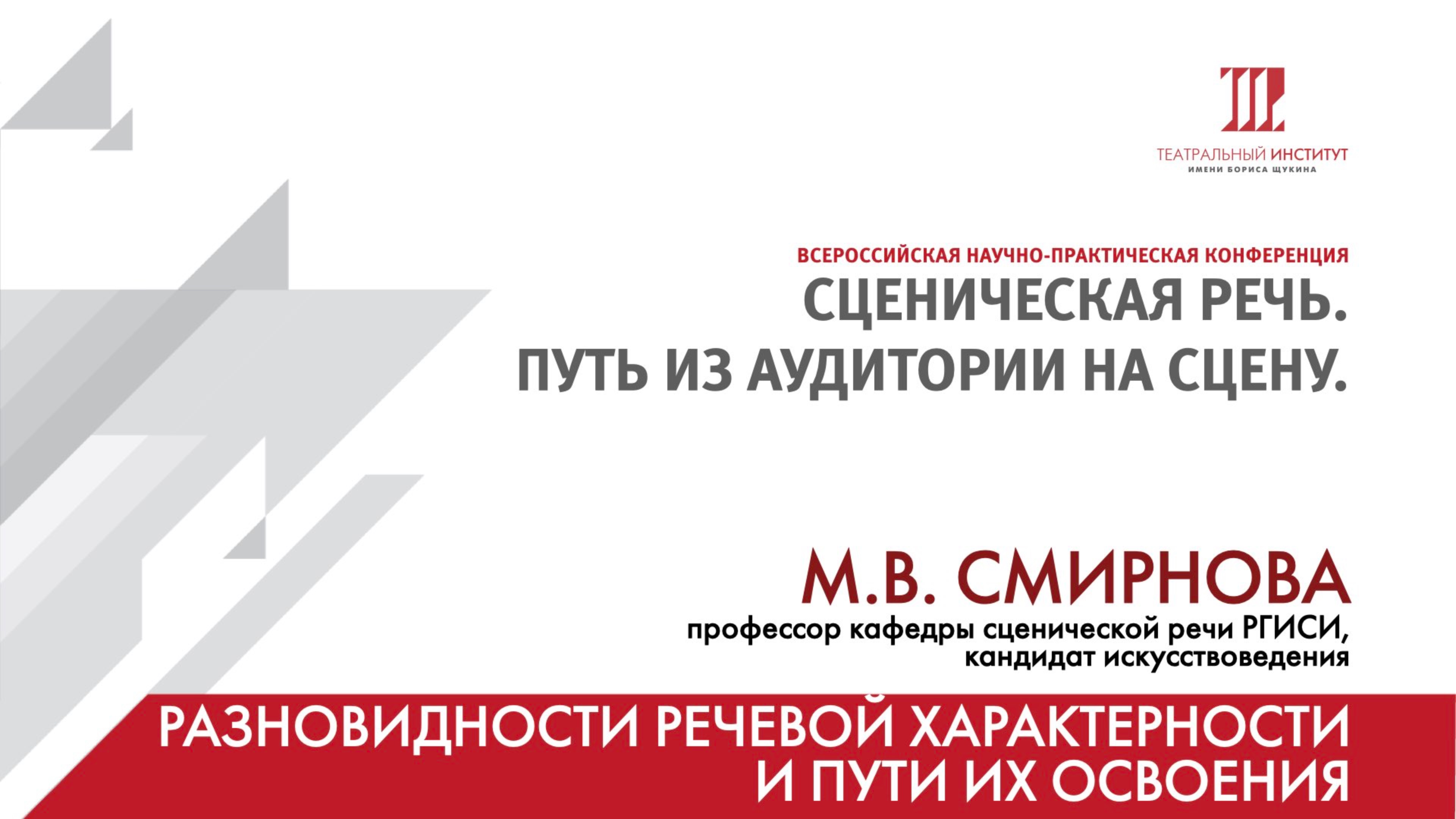 «Разновидности речевой характерности и пути их освоения» – М.В. Смирнова