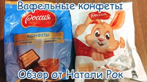 КОНФЕТЫ NESTLE «РОССИЯ - ЩЕДРАЯ ДУША!» С ВАФЛЕЙ И МОЛОЧНЫМ ШОКОЛАДОМ И СО ВКУСОМ КОКОСА