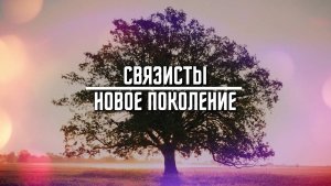 СВЯЗИСТЫ. НОВОЕ ПОКОЛЕНИЕ I  Артём Норейко