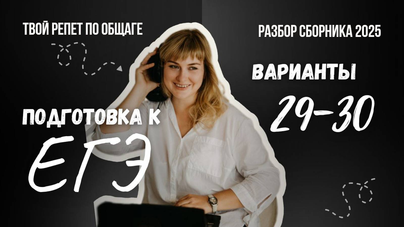 РАЗБОР СБОРНИКА ФИПИ I ЕГЭ ОБЩЕСТВОЗНАНИЕ I ВАРИАНТЫ 29-30